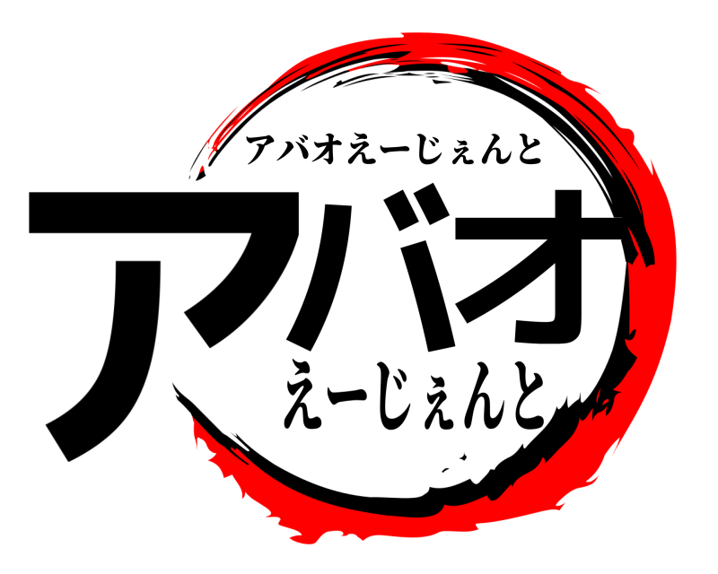 鬼滅の刃「アバオえーじぇんとロゴ」